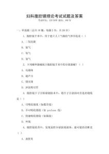 婦科腹腔鏡理論考試試題及答案