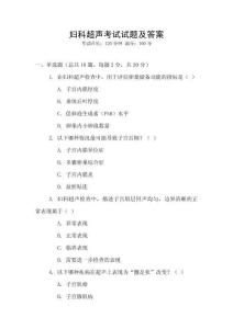 婦科超聲考試試題及答案