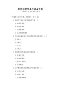 妊娠合并貧血考試及答案