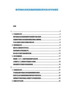 樓宇智能化系統(tǒng)實(shí)施能耗管理應(yīng)用市場分析評估報(bào)告