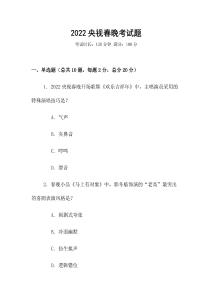 2022央视春晚考试题