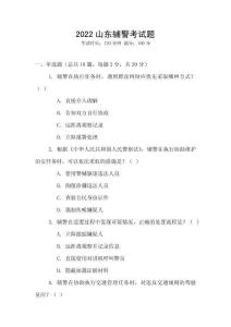 2022山東輔警考試題