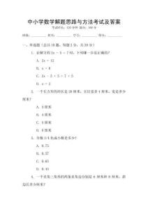 中小學(xué)數(shù)學(xué)解題思路與方法考試及答案