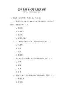 嬰幼食品考試題及答案解析