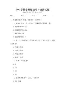 中小學(xué)數(shù)學(xué)解題技巧與應(yīng)用試題