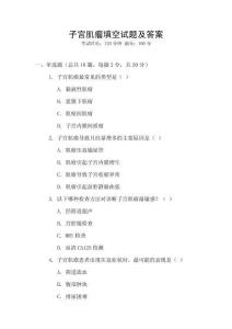 子宮肌瘤填空試題及答案