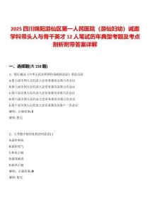 2025四川綿陽游仙區第一人民醫院（游仙婦幼）誠邀學科帶頭人與骨干英才12人筆試歷年典型考題及考點剖析附帶答案詳解