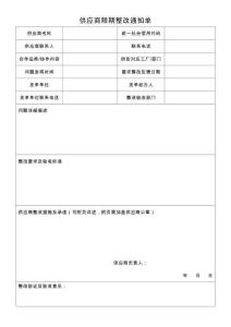 供應商限期整改通知單