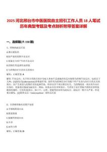2025河北邢臺市中醫(yī)醫(yī)院自主招引工作人員18人筆試歷年典型考題及考點剖析附帶答案詳解