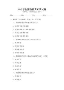 中小學生國防教育知識試卷