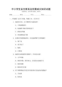 中小學(xué)生安全教育及防震減災(zāi)知識試題