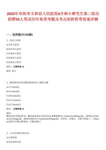 2025年阜陽市太和縣人民醫(yī)院6月碩士研究生第二批次招聘35人筆試歷年典型考題及考點剖析附帶答案詳解