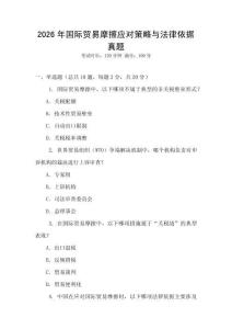 2026年國際貿易摩擦應對策略與法律依據真題