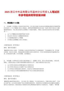 2025浙江中外运有限公司温州分公司招1人笔试历年参考题库附带答案详解
