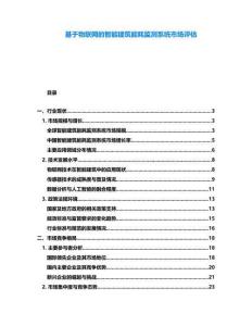 基于物聯(lián)網(wǎng)的智能建筑能耗監(jiān)測系統(tǒng)市場評估