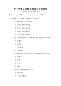 中小學(xué)生心理健康教育與咨詢試題