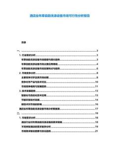 酒店業布草自助洗滌設備市場可行性分析報告