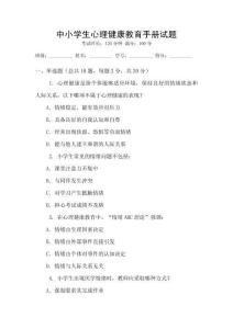 中小學(xué)生心理健康教育手冊試題