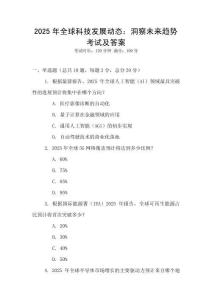 2025年全球科技發展動態：洞察未來趨勢考試及答案