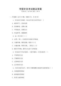 學醫(yī)針灸考試題及答案