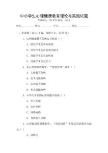 中小學(xué)生心理健康教育理論與實踐試題