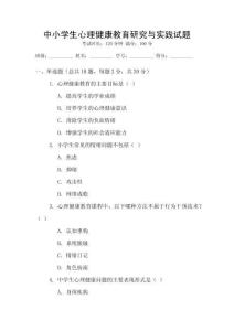 中小學(xué)生心理健康教育研究與實踐試題