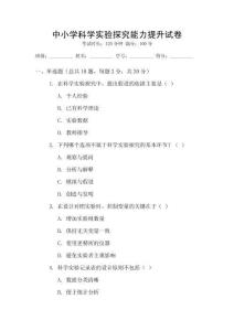 中小學(xué)科學(xué)實(shí)驗(yàn)探究能力提升試卷