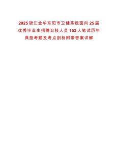 2025浙江金華東陽市衛(wèi)健系統(tǒng)面向25屆優(yōu)秀畢業(yè)生招聘衛(wèi)技人員153人筆試歷年典型考題及考點剖析附帶答案詳解