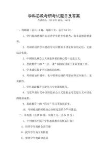 學(xué)科思政考研考試題目及答案