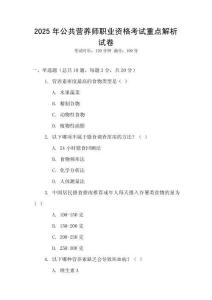 2025年公共營養(yǎng)師職業(yè)資格考試重點解析試卷