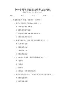 中小學(xué)科學(xué)探究能力培養(yǎng)方法考試
