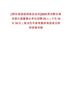 [?黔東南苗族侗族自治州]2025貴州黔東南州部分直屬事業(yè)單位招聘25人（7月16日18日）筆試歷年參考題庫典型考點附帶答案詳解
