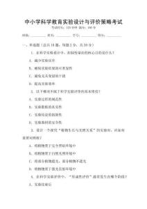 中小學(xué)科學(xué)教育實驗設(shè)計與評價策略考試