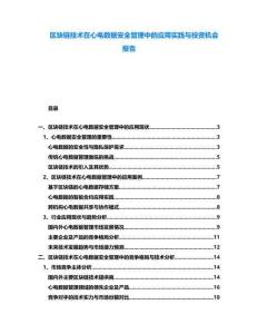 區(qū)塊鏈技術(shù)在心電數(shù)據(jù)安全管理中的應(yīng)用實踐與投資機會報告