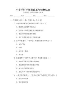 中小學(xué)科學(xué)教育改革與創(chuàng)新試題
