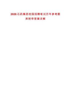 2026石藥集團(tuán)校園招聘筆試歷年參考題庫(kù)附帶答案詳解