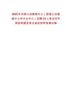 2025年河南心血管病中心（國家心血管病中心華中分中心）招聘33人筆試歷年典型考題及考點剖析附帶答案詳解