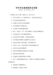 學車考試套路題庫及答案