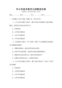 中小學美術教學大綱解讀試卷