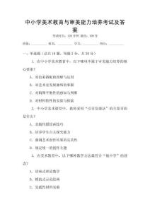 中小學美術教育與審美能力培養考試及答案