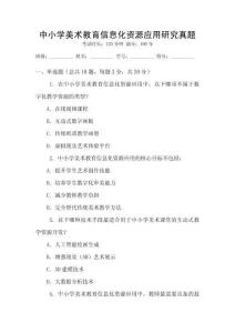 中小學(xué)美術(shù)教育信息化資源應(yīng)用研究真題