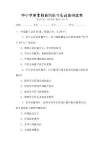 中小學(xué)美術(shù)教育創(chuàng)新與實踐案例試卷