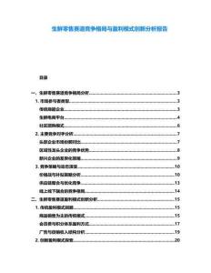 生鮮零售賽道競(jìng)爭(zhēng)格局與盈利模式創(chuàng)新分析報(bào)告