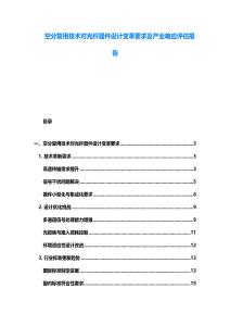 空分復(fù)用技術(shù)對(duì)光纖器件設(shè)計(jì)變革要求及產(chǎn)業(yè)響應(yīng)評(píng)估報(bào)告