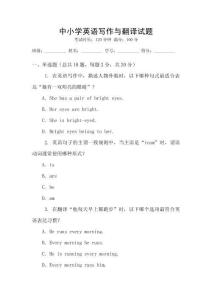 中小學英語寫作與翻譯試題