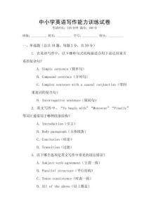 中小學英語寫作能力訓練試卷