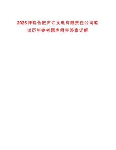 2025神皖合肥庐江发电有限责任公司笔试历年参考题库附带答案详解