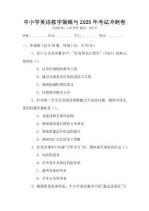 中小學(xué)英語(yǔ)教學(xué)策略與2025年考試沖刺卷