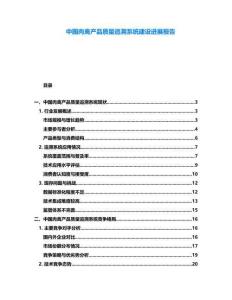 中國肉禽產(chǎn)品質(zhì)量追溯系統(tǒng)建設(shè)進(jìn)展報(bào)告