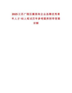2025江蘇廣陵區(qū)屬國有企業(yè)選聘優(yōu)秀青年人才15人筆試歷年參考題庫附帶答案詳解